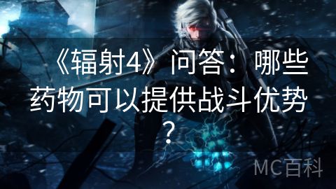 《辐射4》问答：哪些药物可以提供战斗优势？