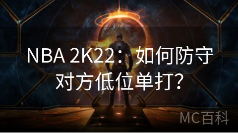 NBA 2K22：如何防守对方低位单打？