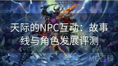 天际的NPC互动：故事线与角色发展评测