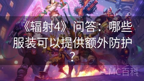 《辐射4》问答：哪些服装可以提供额外防护？