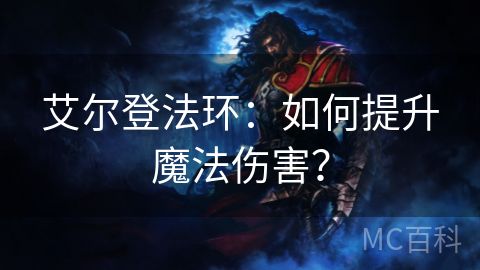 艾尔登法环：如何提升魔法伤害？