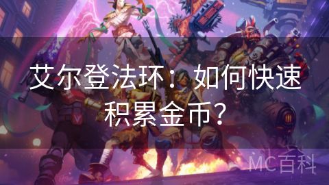 艾尔登法环：如何快速积累金币？