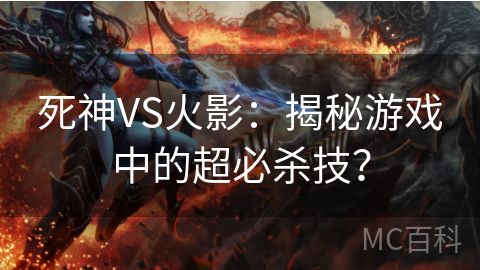 死神VS火影：揭秘游戏中的超必杀技？