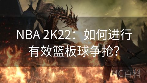 NBA 2K22：如何进行有效篮板球争抢？