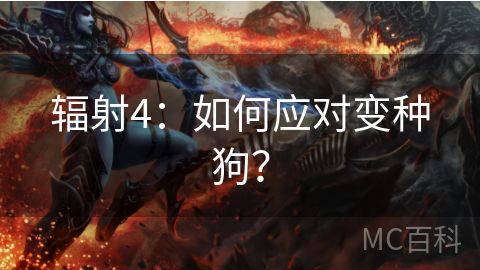 辐射4：如何应对变种狗？