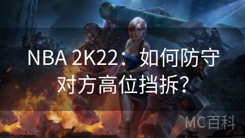 NBA 2K22：如何防守对方高位挡拆？