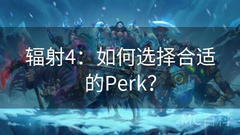 辐射4：如何选择合适的Perk？