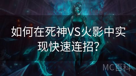 如何在死神VS火影中实现快速连招？